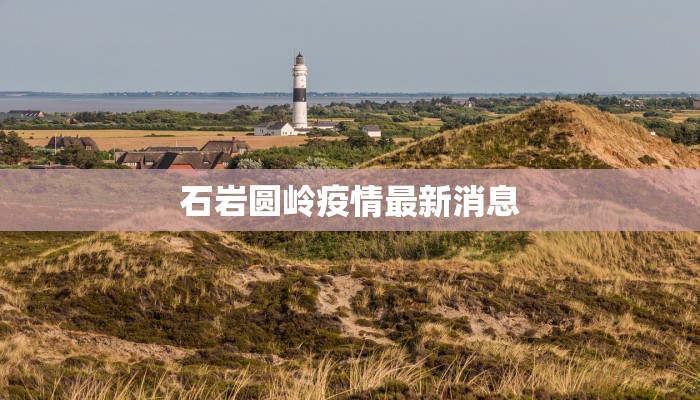 石岩圆岭疫情最新消息