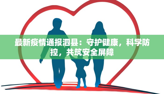 最新疫情通报泗县：守护健康，科学防控，共筑安全屏障