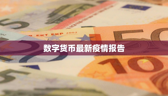 数字货币最新疫情报告