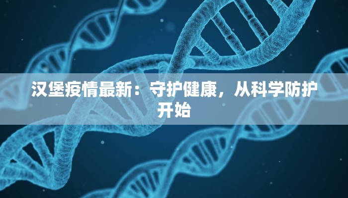 汉堡疫情最新：守护健康，从科学防护开始