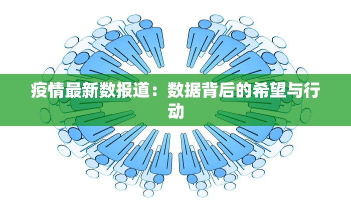 疫情最新数报道：数据背后的希望与行动