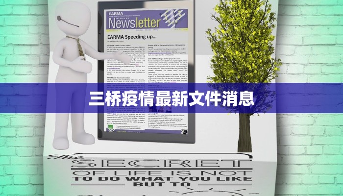 三桥疫情最新文件消息
