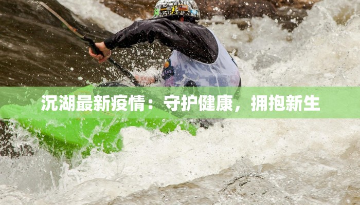 沉湖最新疫情：守护健康，拥抱新生