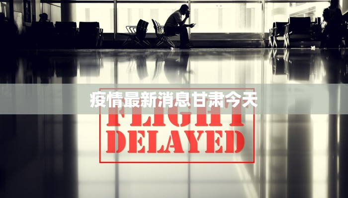疫情最新消息甘肃今天