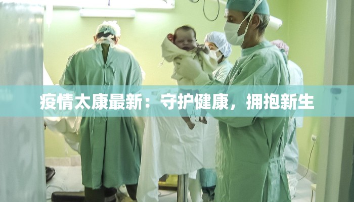 疫情太康最新：守护健康，拥抱新生