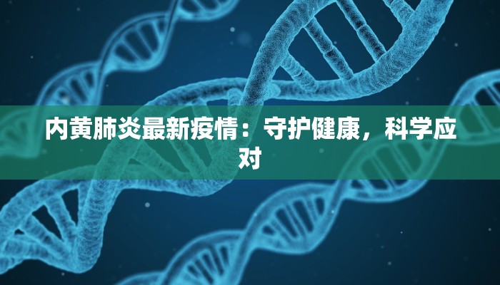 内黄肺炎最新疫情：守护健康，科学应对