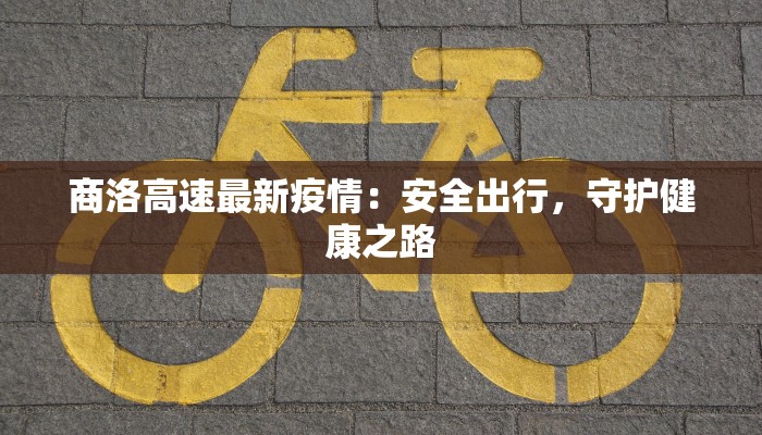商洛高速最新疫情：安全出行，守护健康之路