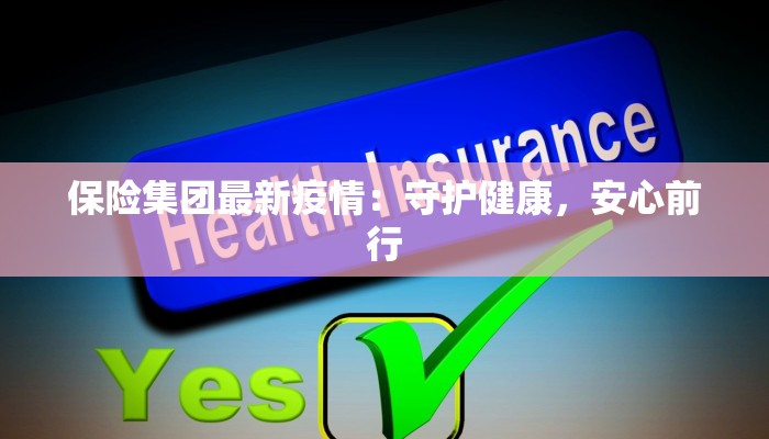 保险集团最新疫情：守护健康，安心前行