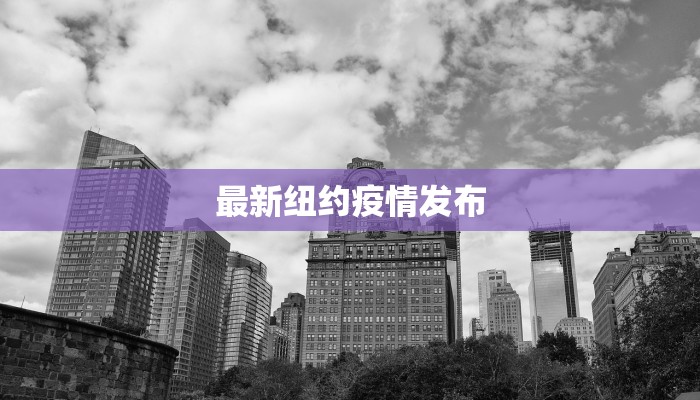 最新纽约疫情发布