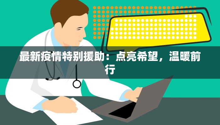 最新疫情特别援助：点亮希望，温暖前行