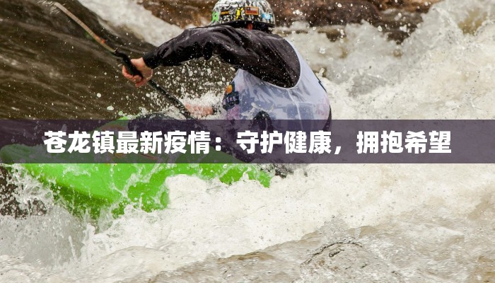 苍龙镇最新疫情：守护健康，拥抱希望