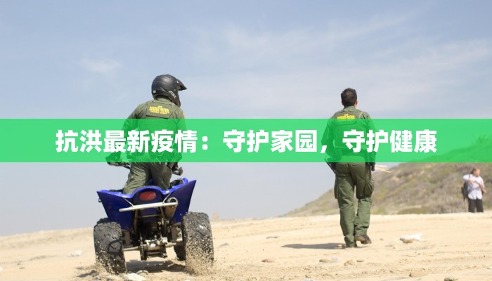 抗洪最新疫情：守护家园，守护健康