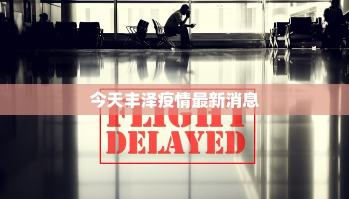 今天丰泽疫情最新消息