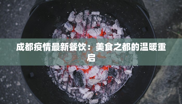 成都疫情最新餐饮：美食之都的温暖重启