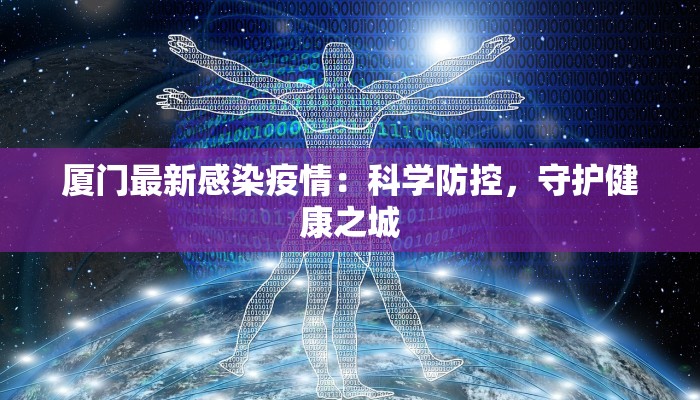 厦门最新感染疫情：科学防控，守护健康之城