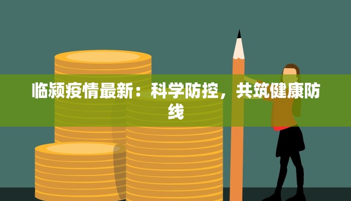 临颍疫情最新：科学防控，共筑健康防线
