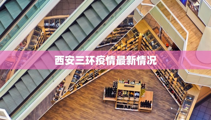 西安三环疫情最新情况