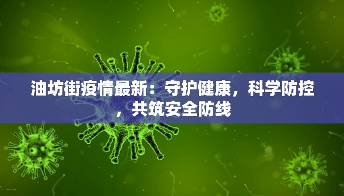 油坊街疫情最新：守护健康，科学防控，共筑安全防线