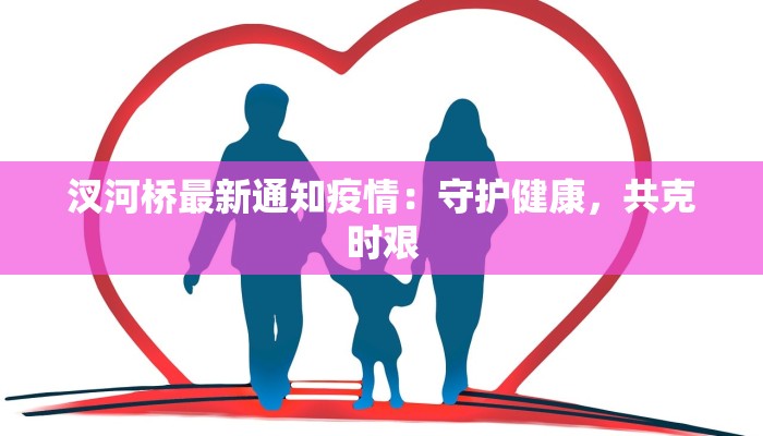 汊河桥最新通知疫情：守护健康，共克时艰
