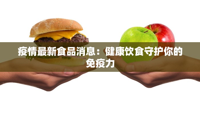 疫情最新食品消息：健康饮食守护你的免疫力