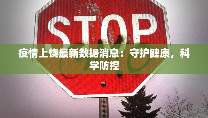 疫情上饶最新数据消息：守护健康，科学防控