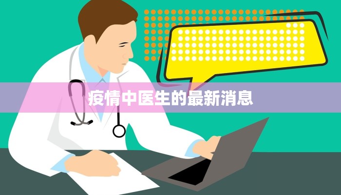 疫情中医生的最新消息