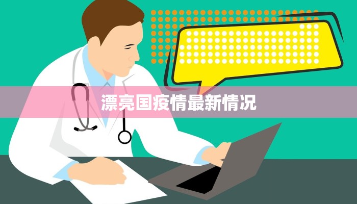 漂亮国疫情最新情况