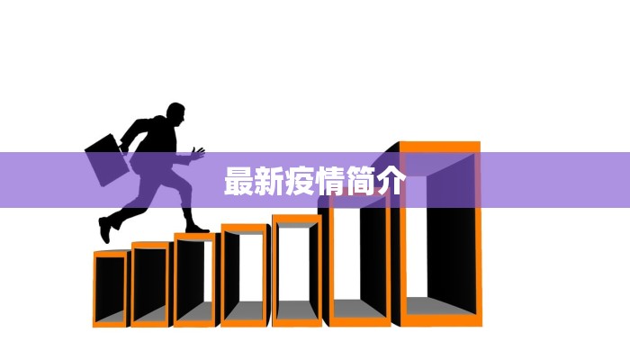 最新疫情简介