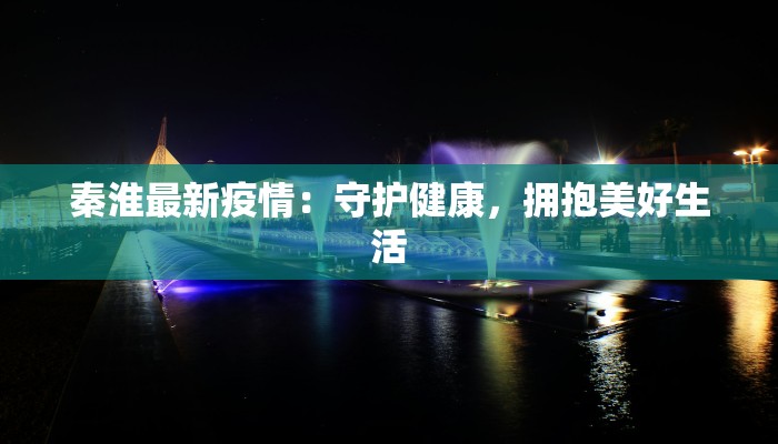 秦淮最新疫情：守护健康，拥抱美好生活