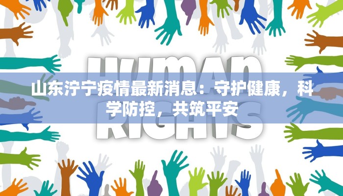 山东泞宁疫情最新消息：守护健康，科学防控，共筑平安