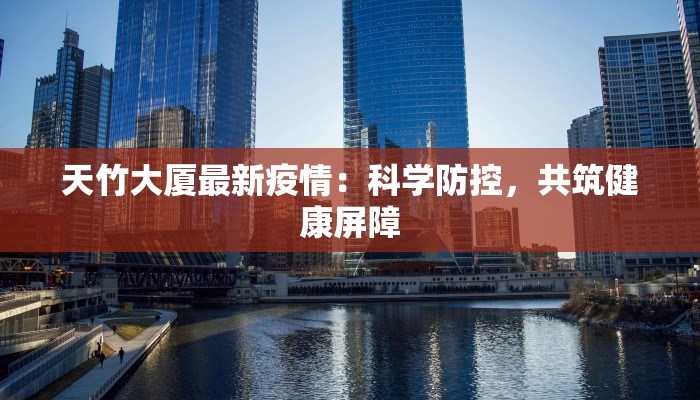 天竹大厦最新疫情：科学防控，共筑健康屏障