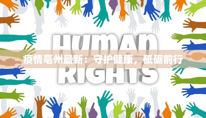 疫情亳州最新：守护健康，砥砺前行