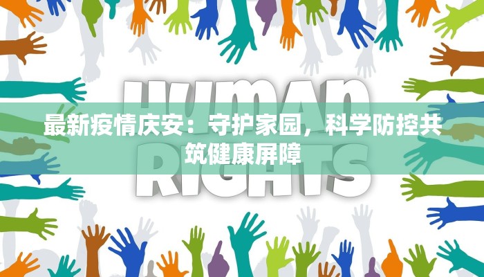 最新疫情庆安：守护家园，科学防控共筑健康屏障