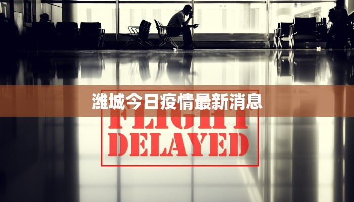 潍城今日疫情最新消息