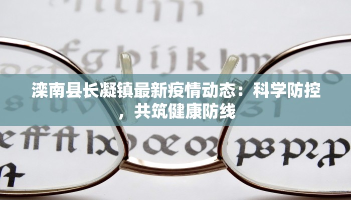 滦南县长凝镇最新疫情动态：科学防控，共筑健康防线