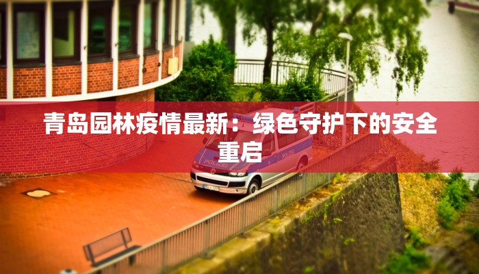 青岛园林疫情最新：绿色守护下的安全重启