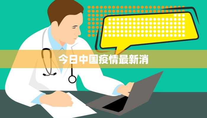 今日中国疫情最新消