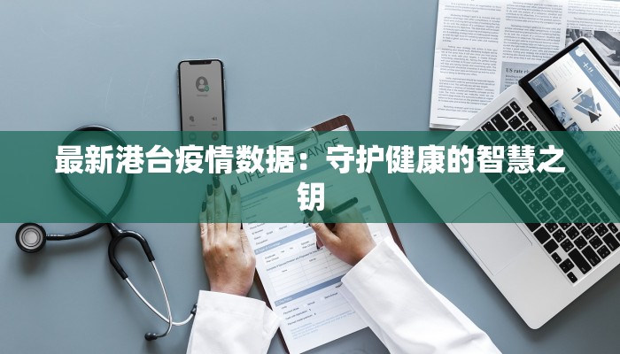最新港台疫情数据：守护健康的智慧之钥