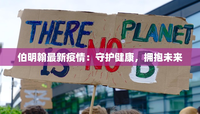 伯明翰最新疫情：守护健康，拥抱未来