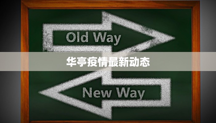 华亭疫情最新动态