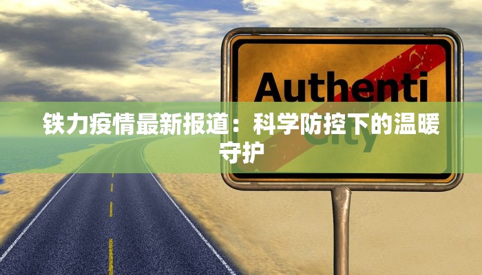 铁力疫情最新报道：科学防控下的温暖守护