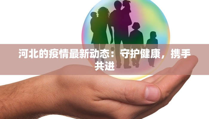 河北的疫情最新动态：守护健康，携手共进