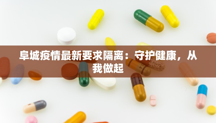 阜城疫情最新要求隔离：守护健康，从我做起
