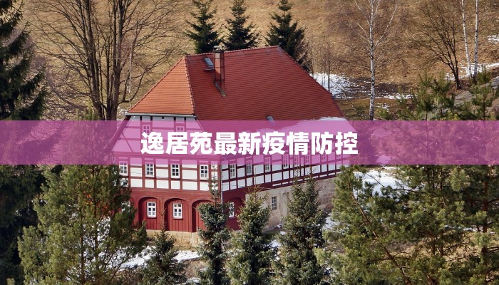逸居苑最新疫情防控