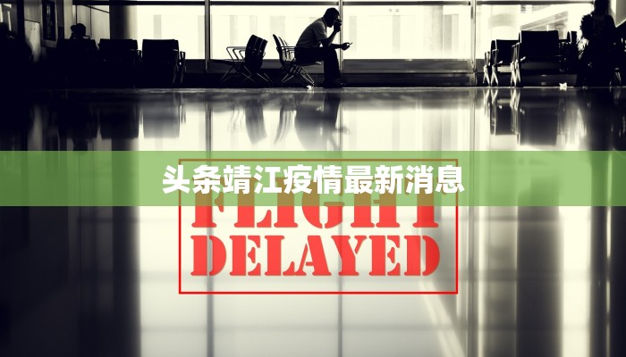 头条靖江疫情最新消息