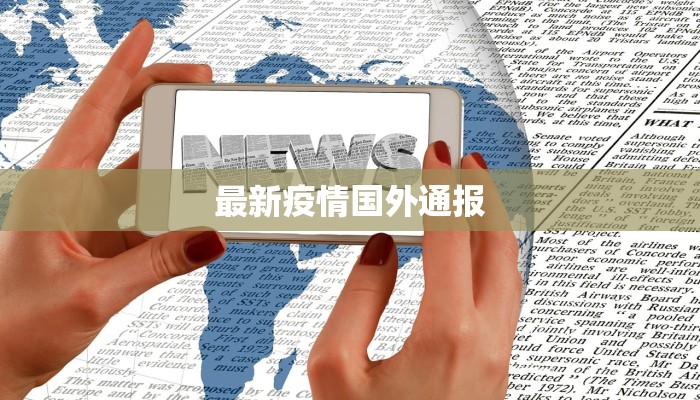 最新疫情国外通报