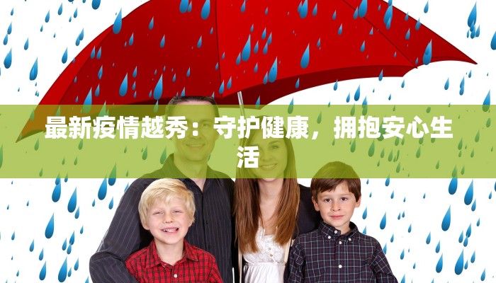 最新疫情越秀：守护健康，拥抱安心生活