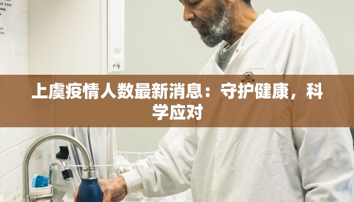 上虞疫情人数最新消息：守护健康，科学应对