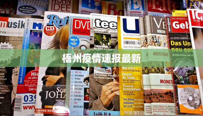梧州疫情速报最新