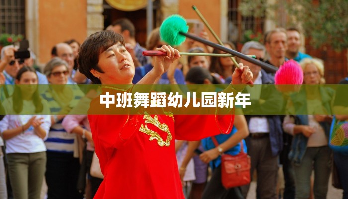 中班舞蹈幼儿园新年